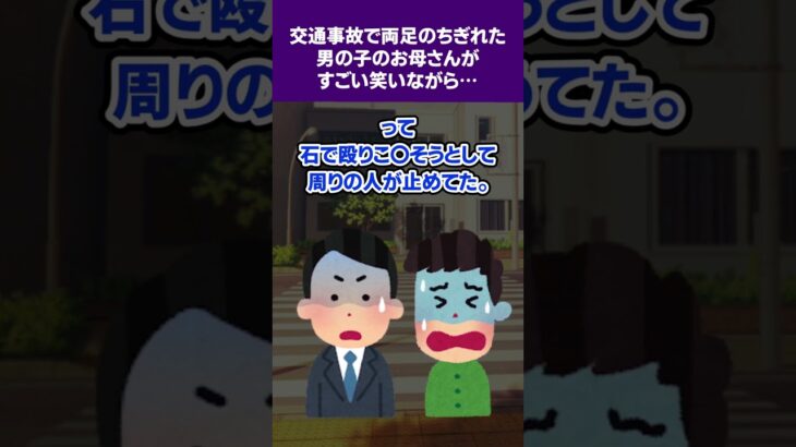 【2ch怖いスレ】交通事故現場にて。両足のちぎれた男の子のお母さんが、すごい笑いながら…