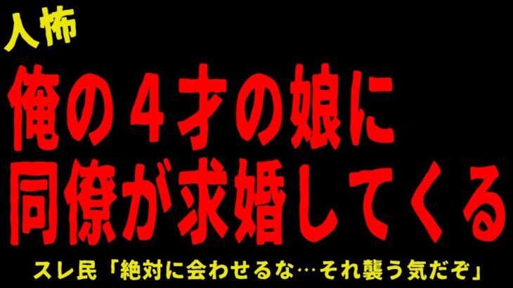 【2chヒトコワ】俺の娘への同僚の言葉にゾッとした…短編４選【怖いスレ】