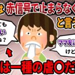 【2ch報告者キチ】子供には赤信号で止まる人間になってほしくないというスレ主。スレ民から虐〇を疑われる…