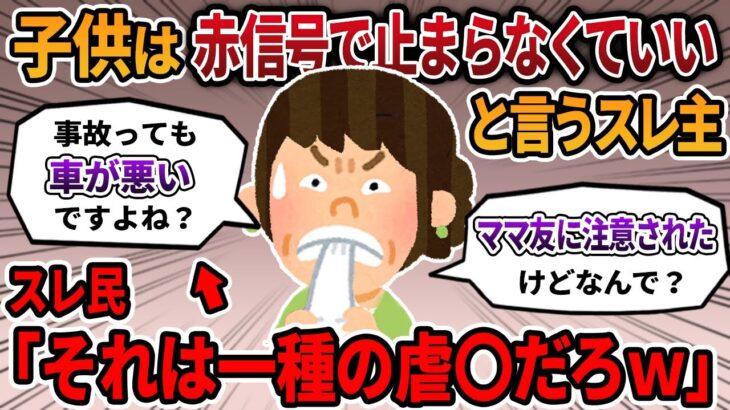 【2ch報告者キチ】子供には赤信号で止まる人間になってほしくないというスレ主。スレ民から虐〇を疑われる…