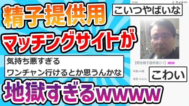 【2ch面白いスレ】精子提供マッチングサイト、地獄