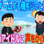 【2ch馴れ初め】学校でゲームする俺をじっと見てくるクラスのアイドルに声をかけた結果【ゆっくり解説】