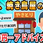 【2ch面白いスレ】焼き鳥屋やってるけど客こなさすぎワロタｗｗｗ