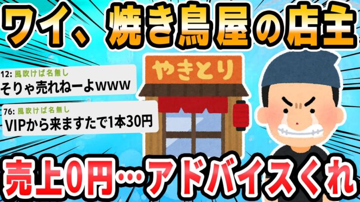 【2ch面白いスレ】焼き鳥屋やってるけど客こなさすぎワロタｗｗｗ