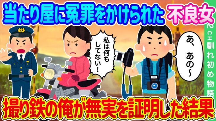 【2ch馴れ初め】バイクで走行中当たり屋に冤罪をかけられた不良女…たまたま写真に映ってたので撮り鉄の俺が無実を証明した結果…【ゆっくり】