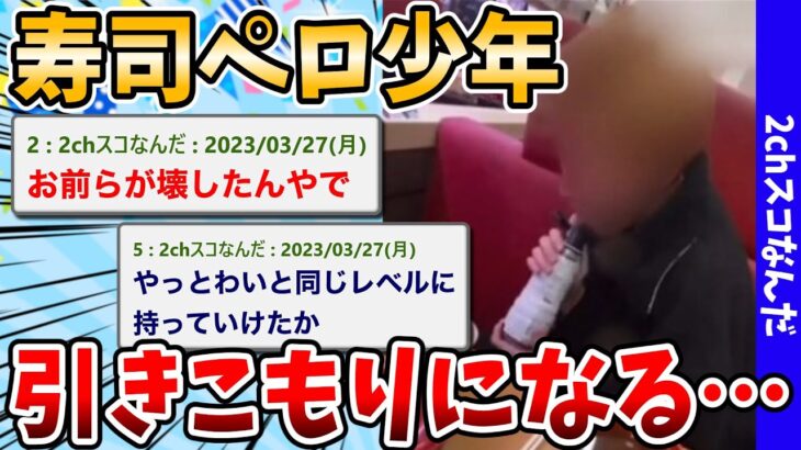 【2chスレまとめ】寿司ペロ少年、引きこもりになる