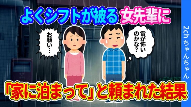 【2ch馴れ初め】よくシフトが被ってた女先輩に「家に泊まって欲しい」と頼まれ、雷が鳴り響いてたし怖いのかと思って行った結果…【ゆっくり】