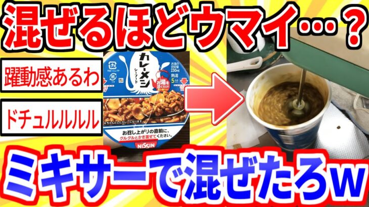 【2ch面白いスレ】カレーメシを本気でかき混ぜて食うｗｗｗ【ゆっくり解説】