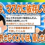 【2chまとめ】専門家「いつまでマスクに甘えているんだ」【ゆっくり】