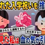 夫がくれた入学祝いを捨てた娘→娘の言葉で私はみるみる青ざめて…【2ch修羅場スレ・ゆっくり解説】