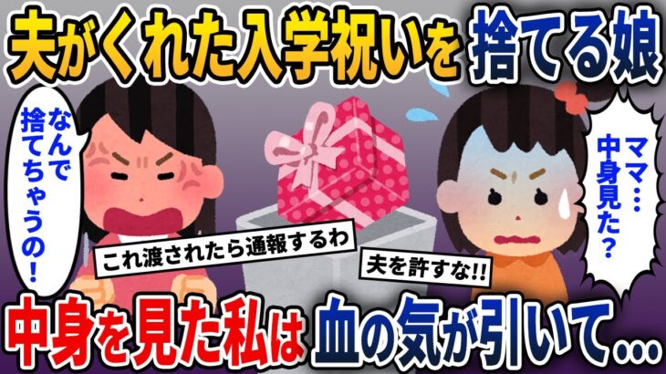 夫がくれた入学祝いを捨てた娘→娘の言葉で私はみるみる青ざめて…【2ch修羅場スレ・ゆっくり解説】