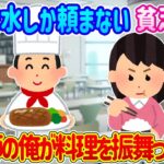 【2ch馴れ初め】大学の食堂でいつも水しか頼まない貧乏学生に、調理師の俺が自腹でこっそり料理を振舞った結果…【ゆっくり】