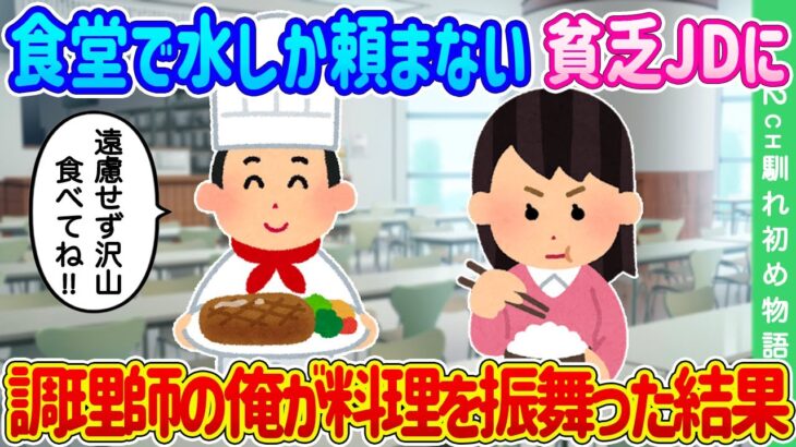 【2ch馴れ初め】大学の食堂でいつも水しか頼まない貧乏学生に、調理師の俺が自腹でこっそり料理を振舞った結果…【ゆっくり】