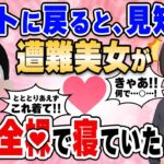 【2ch馴れ初め】テントに戻ると見知らぬ遭難美女が全○で寝ていた【ゆっくり解説】