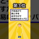 【2ch有益スレ】 緊急時にガチで役立つ雑学挙げてけｗ  #shorts