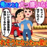 【2ch馴れ初め】陰キャな俺のことを大っ嫌いな美少女。横断歩道で彼女が転んでうずくまっていて、車に轢かれそうなので助けた結果…【伝説のスレ】