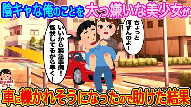 【2ch馴れ初め】陰キャな俺のことを大っ嫌いな美少女。横断歩道で彼女が転んでうずくまっていて、車に轢かれそうなので助けた結果…【伝説のスレ】