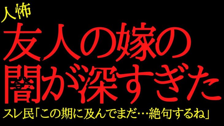 【2chヒトコワ】友人の嫁の闇が深すぎた…2ch怖いスレ