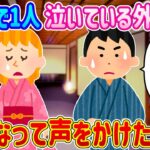 【2ch馴れ初め】田舎の古い旅館で1人泣いている外国人…気になって声をかけた結果…【ゆっくり】