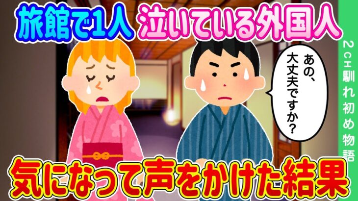 【2ch馴れ初め】田舎の古い旅館で1人泣いている外国人…気になって声をかけた結果…【ゆっくり】