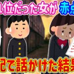 【2ch馴れ初め】学年1位だった秀才の女性が、なぜか赤点続出に…心配で話しかけた結果…【ゆっくり】