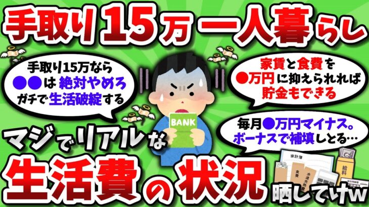 【2ch有益スレ】手取り15万・一人暮らしのマジでリアルな生活費内訳を晒してけｗｗ【2chお金スレ】