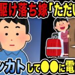 【2ch修羅場スレ】1年後駆け落ち嫁「ただいま！」フルシカトして「もしもし」●●に電話するとｗww