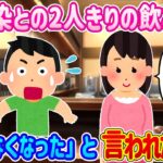 【2ch馴れ初め】幼馴染との2人きりの飲み会で、「終電がなくなった」と言われた結果…【ゆっくり】