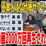 【2ch面白いスレ】【悲報】日本人はなぜ痩せているのか？米国動画が2000万回再生されてしまうｗｗｗｗｗｗｗｗｗ　聞き流し/2ch天国