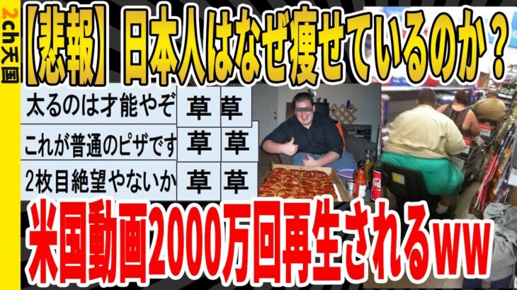 【2ch面白いスレ】【悲報】日本人はなぜ痩せているのか？米国動画が2000万回再生されてしまうｗｗｗｗｗｗｗｗｗ　聞き流し/2ch天国