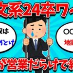 【2ch就活スレ】就活解禁後ワイ、文系は営業しかないことを知り絶望中・・・【23卒】【24卒】【就職活動】