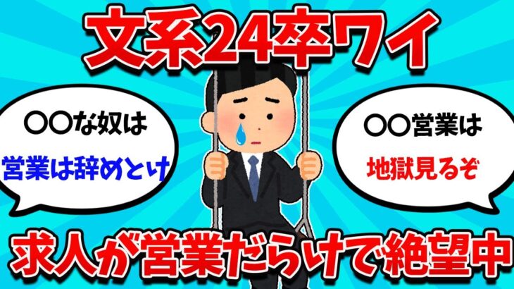 【2ch就活スレ】就活解禁後ワイ、文系は営業しかないことを知り絶望中・・・【23卒】【24卒】【就職活動】