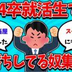 【2ch就活スレ】24卒未内定ワイ、滑り止めにも全落ちしてしまう・・・【23卒】【24卒】【就職活動】