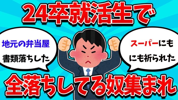 【2ch就活スレ】24卒未内定ワイ、滑り止めにも全落ちしてしまう・・・【23卒】【24卒】【就職活動】