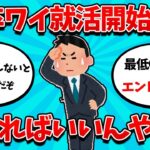 【2ch就活スレ】24卒就活解禁したけど、マジで何すれば良いのかわからん・・・【23卒】【24卒】【就職活動】