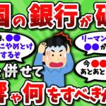 【2ch有益スレ】金融危機再来？米国シリコンバレー銀行の経営破綻で「何が起きるのか」と「何をすべきか」教えてくれｗ【2chお金スレ】