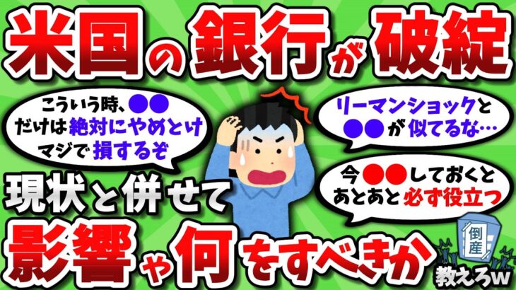 【2ch有益スレ】金融危機再来？米国シリコンバレー銀行の経営破綻で「何が起きるのか」と「何をすべきか」教えてくれｗ【2chお金スレ】