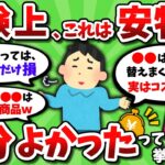 【2ch有益スレ】経験上、これは安物でもよかったってもの挙げてけｗｗ【2chお金スレ】