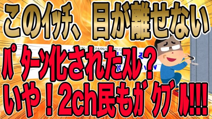 【2ch民もｶﾞｸﾌﾞﾙした、このｲｯﾁの追い込みがﾔﾊﾞｲ!!!】話が進むにつれ目が離せない状態になった。一瞬の痛みでは終わらせないｲｯﾁの制裁…【2ch修羅場】【ゆっくりスレ解説】