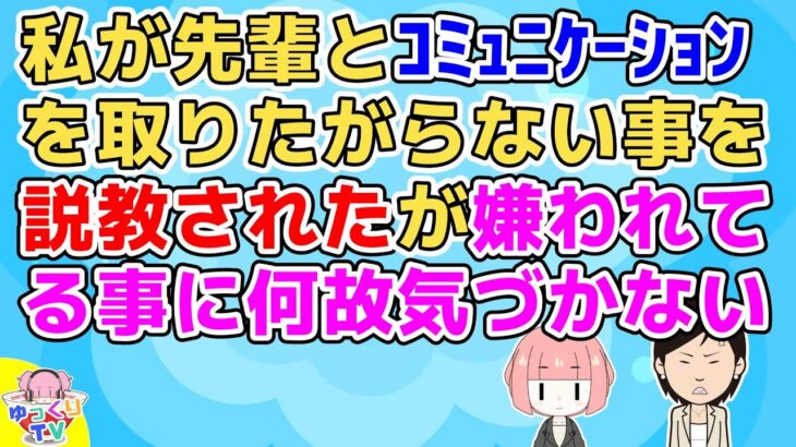 【2ch】先輩「もっと仲良くしましょう！コミュニケーションがたりない！」私「(自分が避けられていることを認められない人なんだろうなあ)」【2ch面白いスレ 2chまとめ その神経がわからん】