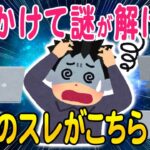 【2ch怖いスレ】2chで伝説になった闇深スレがこちら【ゆっくり解説】