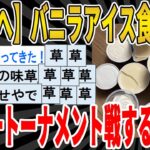 【2ch面白いスレ】【必見】バニラアイス食べ比べ、日本一トーナメント戦するでｗｗｗｗｗｗｗｗｗ　聞き流し/2ch天国