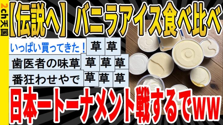 【2ch面白いスレ】【必見】バニラアイス食べ比べ、日本一トーナメント戦するでｗｗｗｗｗｗｗｗｗ　聞き流し/2ch天国