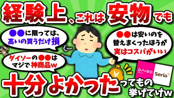 【2ch有益スレ】経験上、これは安物でもよかったってもの挙げてけｗｗ【2chお金スレ】