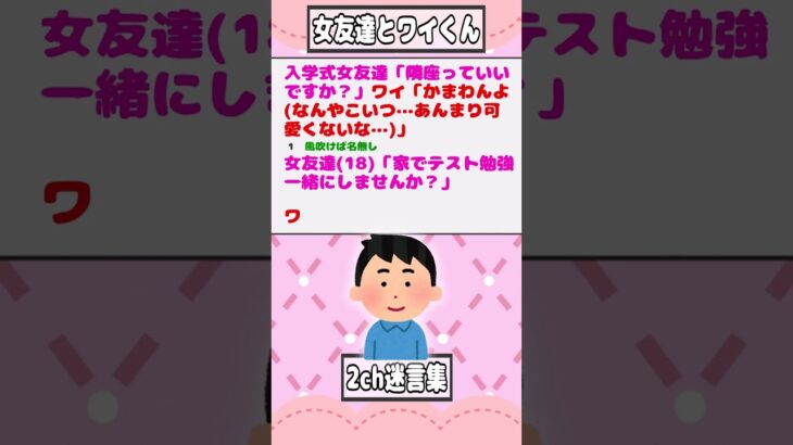 【2ch迷言集】入学式女友達「隣座っていいですか？」ワイ「かまわんよ(なんやこいつ…あんまり可愛くないな…)」【2ch面白いスレ】#shorts