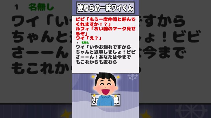 【2ch迷言集】ビビ「もう一度仲間と呼んでくれますか！？」ルフィ「おい腕のマーク見せるぞ」ワイ「え？」【2ch面白いスレ】#shorts