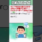 【2ch迷言集】ワイ「今日から新入りです！よろしくお願いします！」バイトリーダー「よろしくね！」【2ch面白いスレ】#shorts