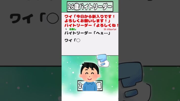 【2ch迷言集】ワイ「今日から新入りです！よろしくお願いします！」バイトリーダー「よろしくね！」【2ch面白いスレ】#shorts