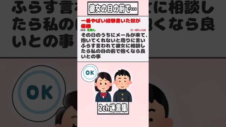 【2ch迷言集】一番やばい経験書いた奴が優勝→脅されて彼女の目の前なのに…【2ch面白いスレ】#shorts