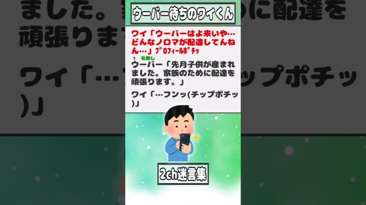 【2ch迷言集】ワイ「ウーバーはよ来いや…どんなノロマが配達してんねん…」ﾌﾟﾛﾌｨｰﾙﾎﾟﾁｯ【2ch面白いスレ】#shorts